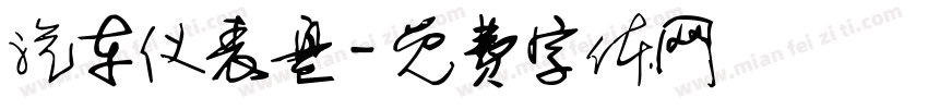 汽车仪表盘字体转换