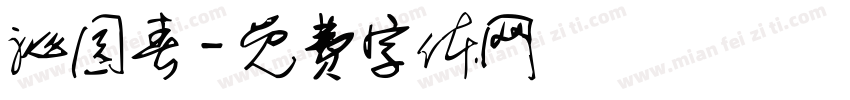 沁园春字体转换
