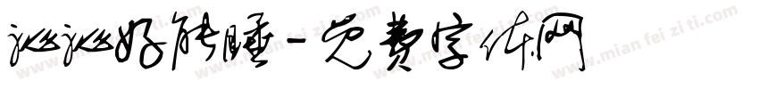 沁沁好能睡字体转换