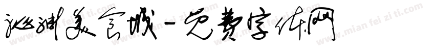 沁渊美食城字体转换
