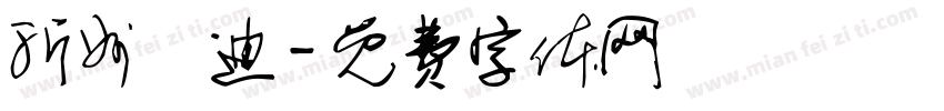 沂州彫迪字体转换