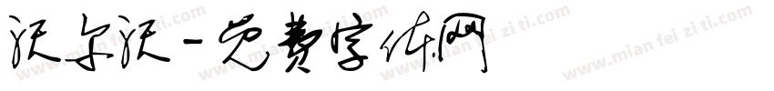 沃尔沃字体转换