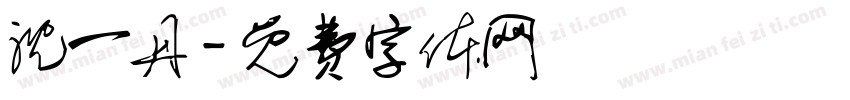 沈一丹字体转换