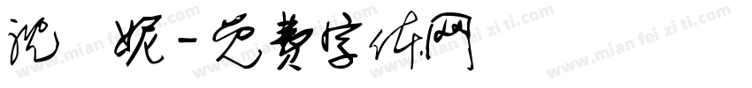 沈亞妮字体转换