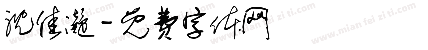 沈佳凝字体转换