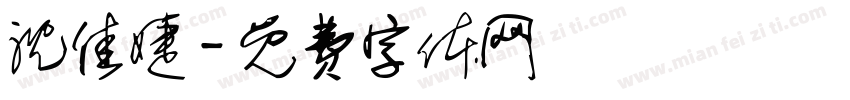 沈佳婕字体转换