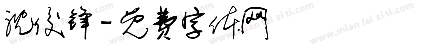 沈俊锋字体转换