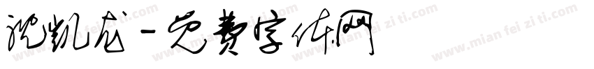 沈凯龙字体转换