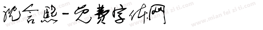 沈含熙字体转换