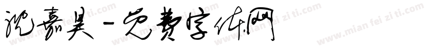 沈嘉昊字体转换