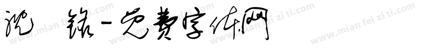 沈堉铭字体转换