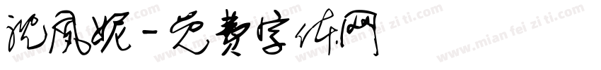沈夙妮字体转换