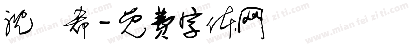 沈媱希字体转换