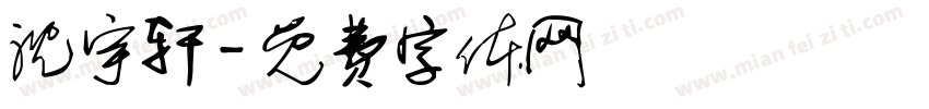 沈宇轩字体转换