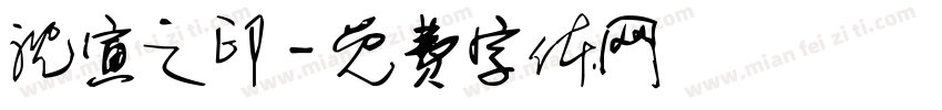 沈寅之印字体转换