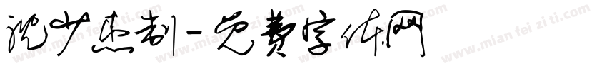 沈少杰制字体转换