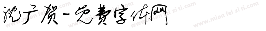 沈广贺字体转换