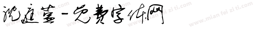 沈庭萱字体转换