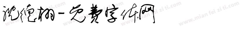 沈德栩字体转换