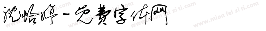 沈怡婷字体转换