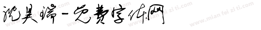 沈昊瑞字体转换