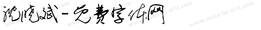 沈晓斌字体转换