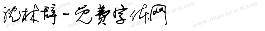 沈林辞字体转换