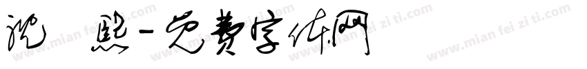 沈柟熙字体转换