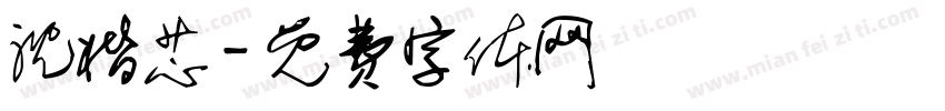 沈楷芯字体转换