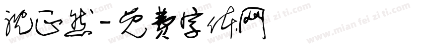沈正然字体转换