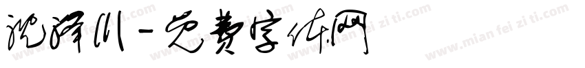 沈泽川字体转换