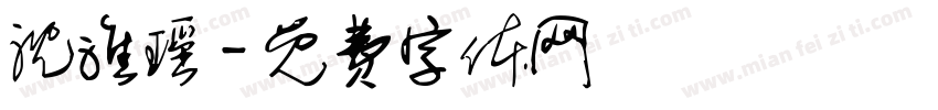 沈淮瑶字体转换