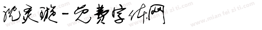沈灵璇字体转换