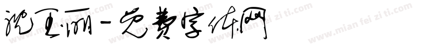 沈玉丽字体转换