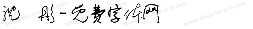 沈玥彤字体转换