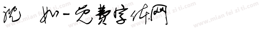 沈珮如字体转换