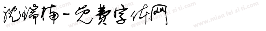 沈瑞楠字体转换