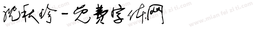 沈秋珍字体转换