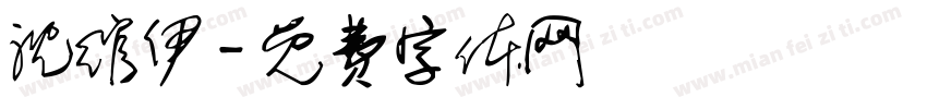 沈绾伊字体转换