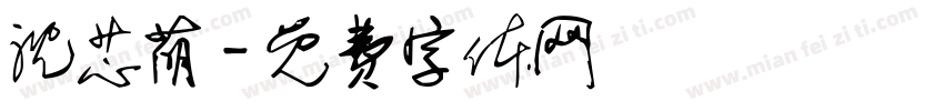 沈芯萌字体转换