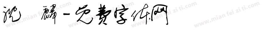 沈訓麟字体转换