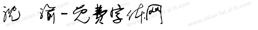沈訢渝字体转换