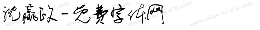 沈赢政字体转换