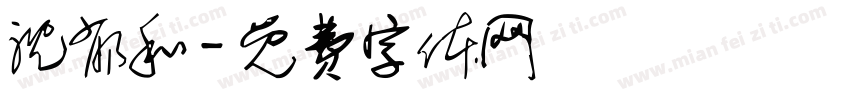 沈郁和字体转换