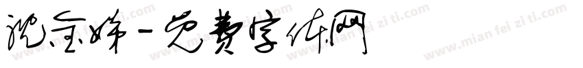 沈金娣字体转换
