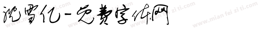 沈雪亿字体转换