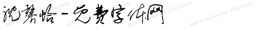 沈馨怡字体转换