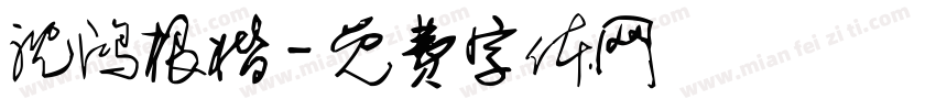 沈鸿根楷字体转换