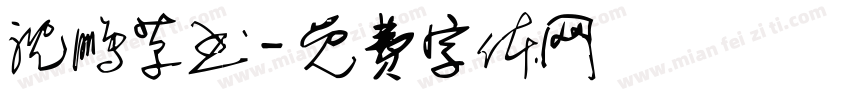 沈鹏草书字体转换