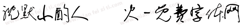 沈默小酌人間煙火字体转换